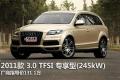 奧迪(進口) 奧迪Q7 2011款 3.0 TFSI 專享型(245kW)