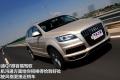 奧迪(進口) 奧迪Q7 2011款 3.0 TFSI 專享型(245kW)