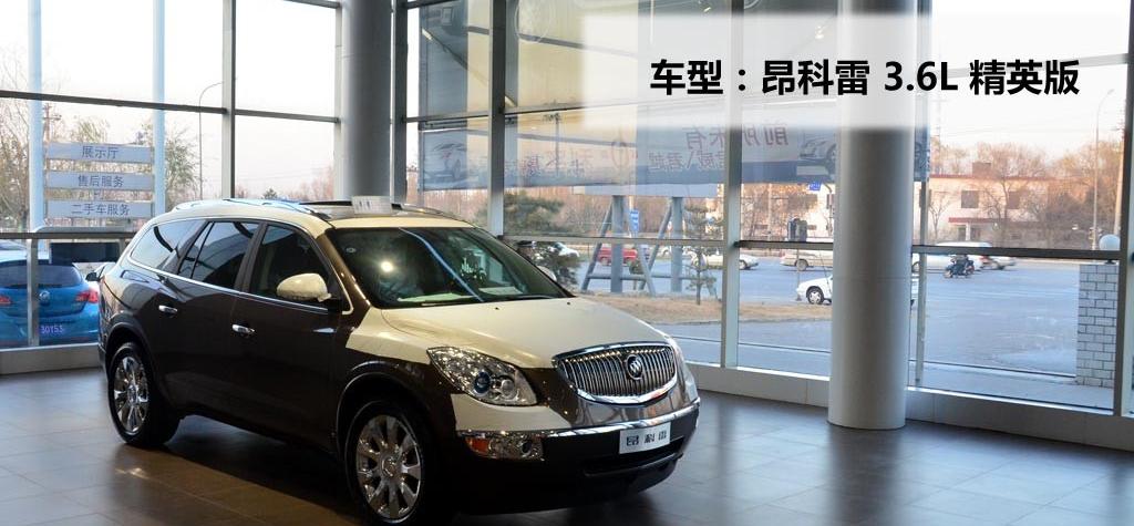別克(進(jìn)口) 昂科雷 2010款 3.6L 精英版