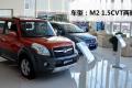 長城汽車 哈弗M2 2010款 1.5CVT兩驅(qū)精英型