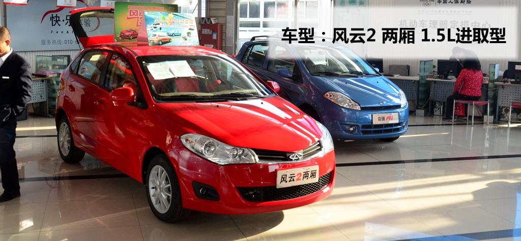 奇瑞汽車 風(fēng)云2 2010款 1.5 兩廂 進(jìn)取型
