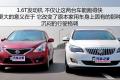 東風(fēng)日產(chǎn) 騏達(dá) 2011款 1.6T M-CVT致酷版