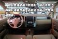 東風日產 騏達 2008款 1.6 自動智能型