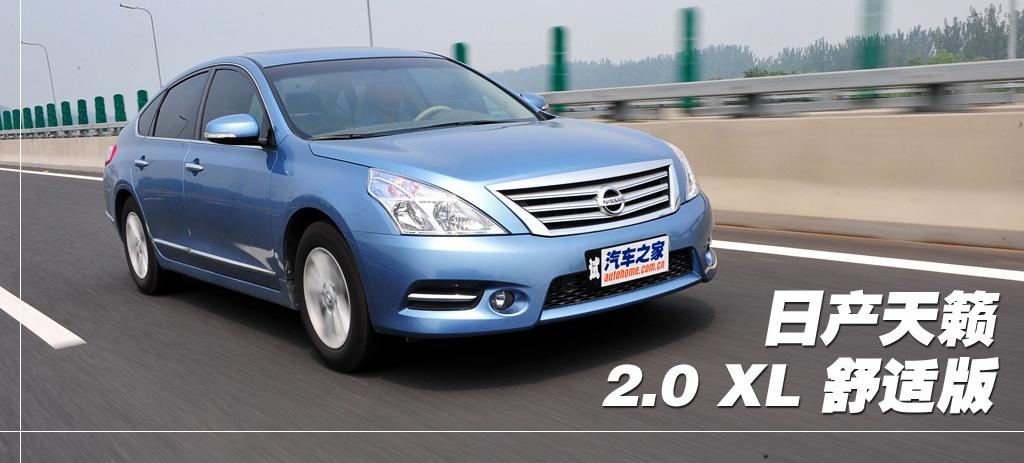 東風日產 天籟 2011款 2.0L XL 舒適版