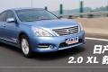 東風(fēng)日產(chǎn) 天籟 2011款 2.0L XL 舒適版