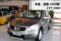 東風日產 逍客 2010款 20X雷 CVT 2WD