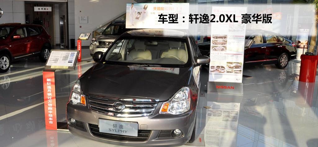 東風日產 軒逸 2009款 2.0XL 豪華版