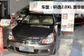 東風日產 軒逸 2009款 2.0XL 豪華版