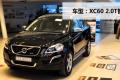 沃爾沃(進口) 沃爾沃XC60 2011款 2.0T 智雅版