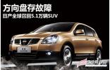 方向盤存故障 日產全球召回5.1萬輛SUV