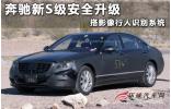奔馳新S級安全升級 搭影像行人識別系統