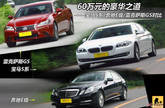 豪華之道 雷克薩斯GS/寶馬5系/奔馳E級PK