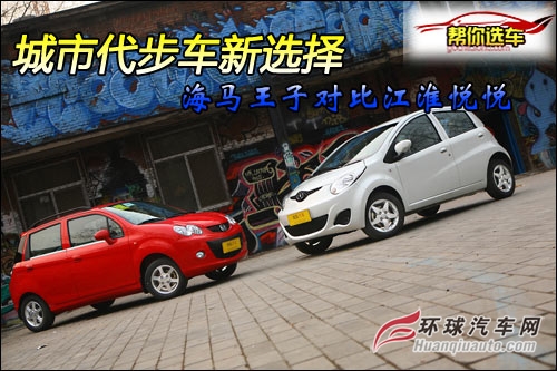 城市代步車新選擇 海馬王子對比江淮悅悅