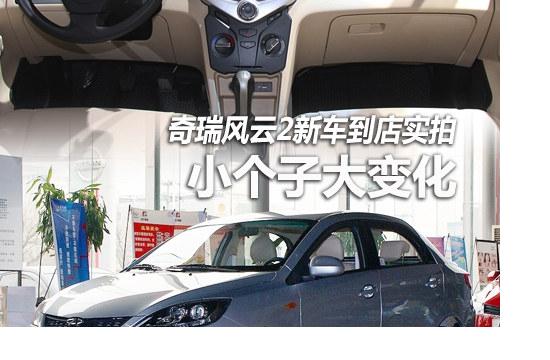 小個子大變化 奇瑞新風云2新車到店實拍