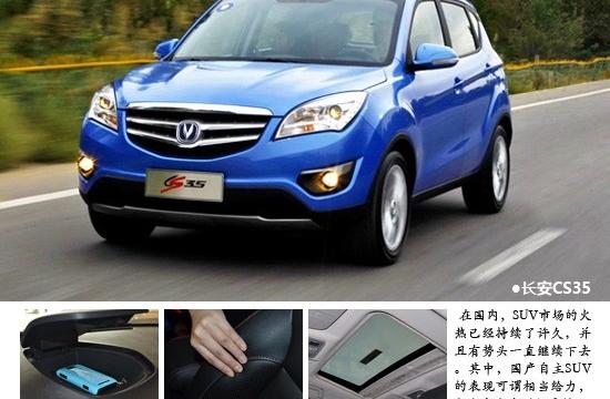 價格不貴實力也不俗 長安CS35靜態體驗