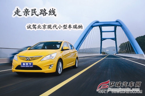 走親民路線 試駕北京現代小型車瑞納