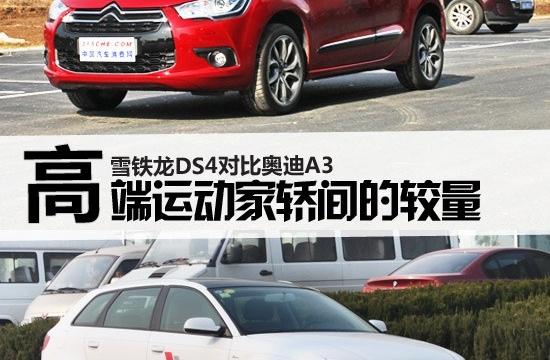 高端鋼炮間的較量 雪鐵龍DS4對比奧迪A3