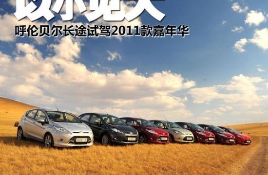 以小見大 呼倫貝爾長(zhǎng)途試駕新嘉年華