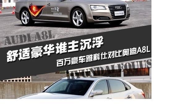 豪華與舒適是買點(diǎn) 雅科仕對(duì)比奧迪A8L