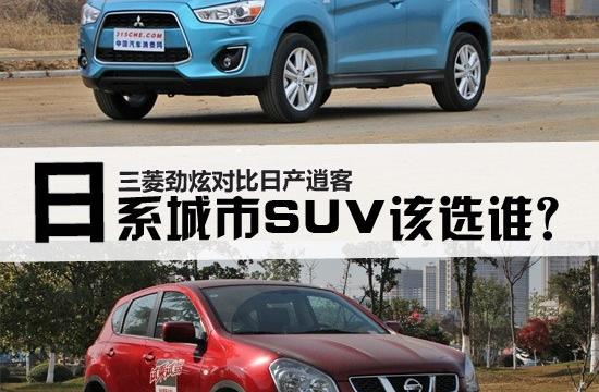 日系SUV選誰更好?日產逍客對比三菱勁炫