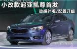 小改款起亞凱尊** 動感外觀/配置升級