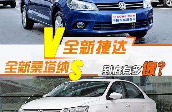 到底有多像? 全新捷達對比全新桑塔納