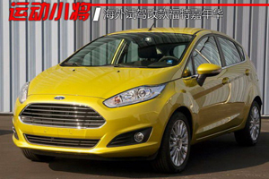 運(yùn)動(dòng)小將 海外試駕改款福特嘉年華
