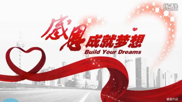 《BYD感恩成就夢(mèng)想》