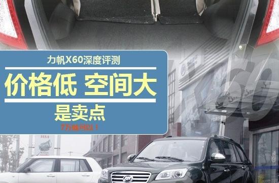 價格低/空間大是賣點 力帆X60評測報告