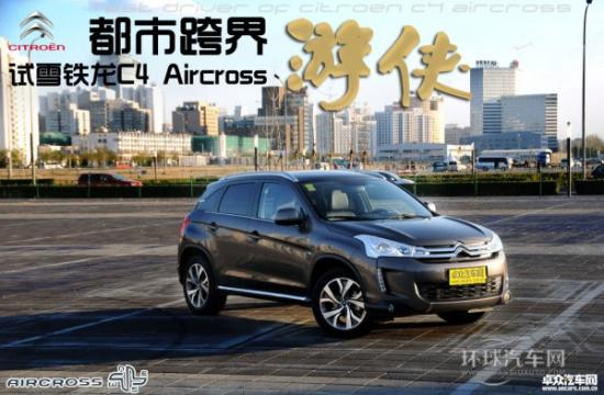 都市跨界游俠 試駕雪鐵龍C4 Aircross