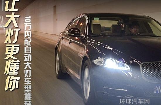 大燈更懂你 十萬內配自動大燈車型