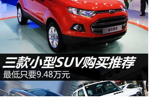 最低只要9.48萬元 三款小型SUV購買推薦