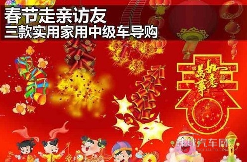 春節走親訪友 三款實用家用中級車導購