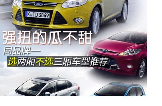 強扭瓜不甜 同車型選兩廂不選三廂推薦