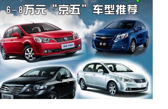 經濟也要環保 6-8萬元“京五”車型導購