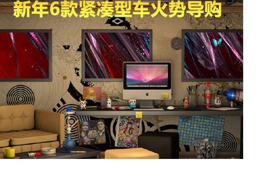 宅男Z愛專輯 新年6款緊湊型車火勢導購