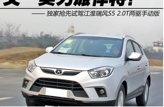 又一實力派悍將 試駕江淮瑞風S5