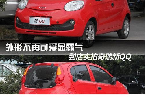 外形不再可愛顯霸氣 實拍奇瑞新QQ