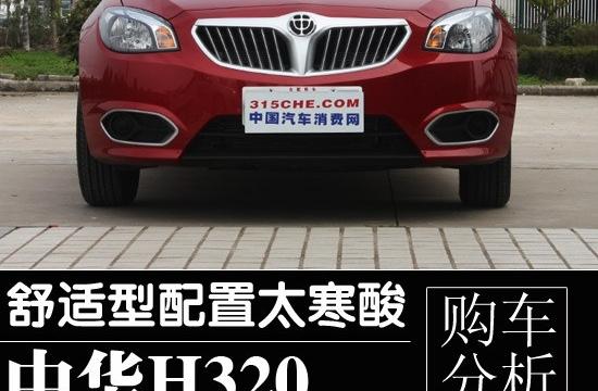 舒適型配置太過寒酸 中華H320購車分析