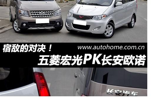 宿敵的對決 五菱宏光對比長安歐諾