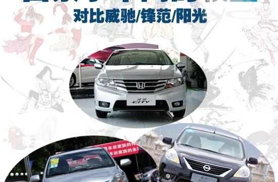 日系小車間的較量 對比威馳/鋒范/陽光