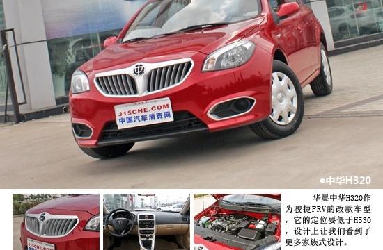 外形更加時(shí)尚化 華晨中華H320實(shí)拍體驗(yàn)