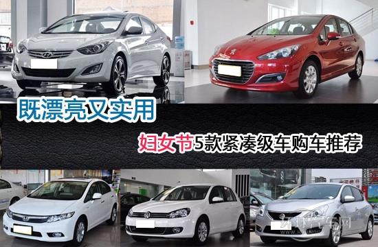 三八靚女節 漂亮實用緊湊級車推薦