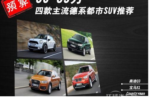 預(yù)算30-35萬 四款主流德系都市SUV推薦