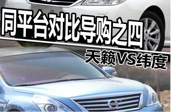 日產(chǎn)天籟VS雷諾緯度