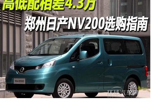 不同配置鄭州日產(chǎn)NV200對(duì)比導(dǎo)購