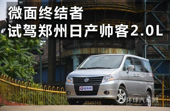微面終結者 試駕鄭州日產帥客2.0L