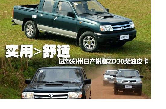實用大于舒適 試駕鄭州日產銳騏ZD30