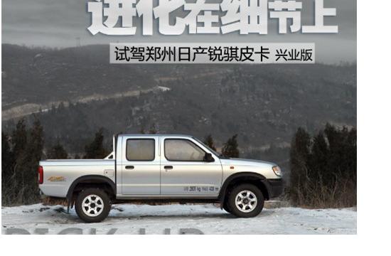進化在細節上 試駕鄭州日產銳騏皮卡