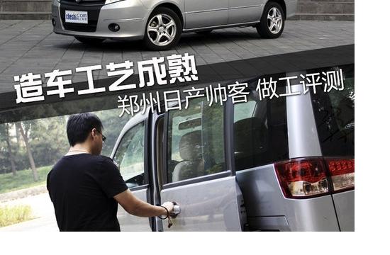 造車工藝成熟 鄭州日產帥客2.0L做工評測